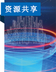 资源共享